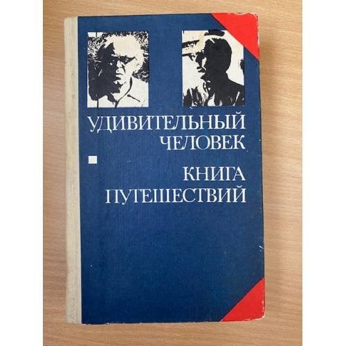 Удивительный человек. Книга путешествий