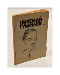 Николай Гумилев собрание сочинений в 4 томах. Том первый