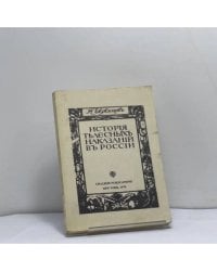 История телесных наказаний в России