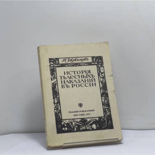 Обложка книги «История телесных наказаний в России» — Н. Евреинов