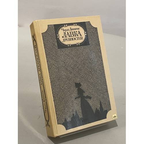 Обложка книги «Лавка древностей» — Чарльз Диккенс