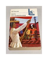М. Горький. Мать. Воспоминания