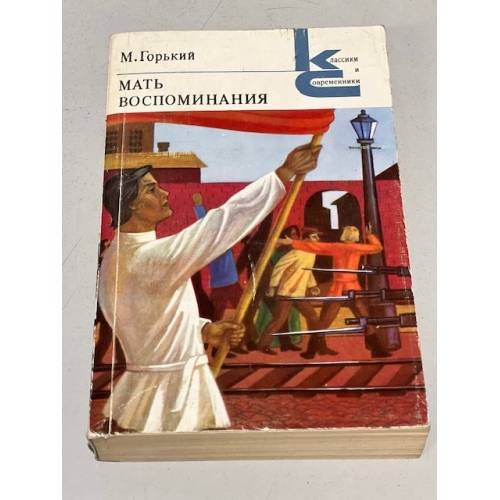 Обложка книги «М. Горький. Мать. Воспоминания» — Горький Максим
