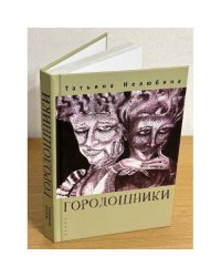 Городошники: роман