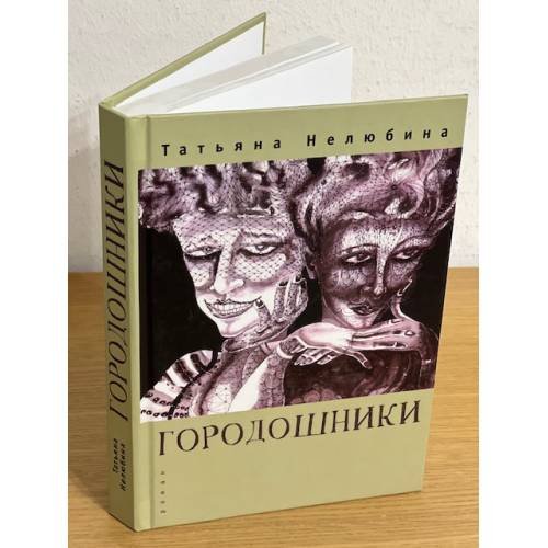 Городошники: роман
