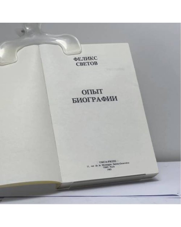 Дополнительное изображение книги «Опыт биографии»