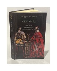 Сен-Мар, или заговор во времена Людовика XIII