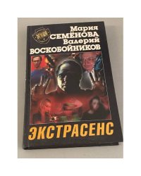 Экстрасенс