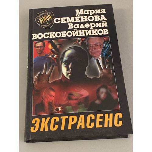 Экстрасенс
