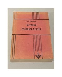  История Русского театра с древнейших времен до 1917 года