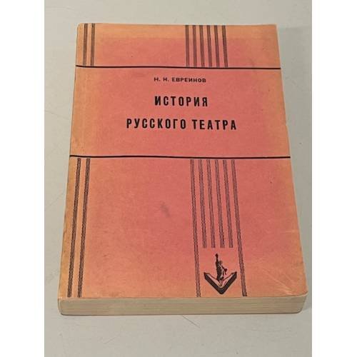  История Русского театра с древнейших времен до 1917 года