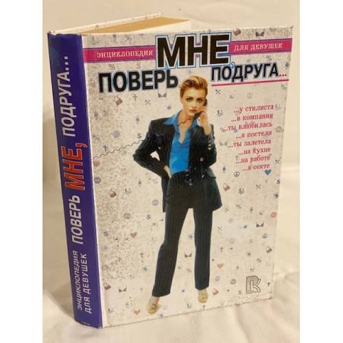Поверь мне, подруга… Энциклопедия для девушек