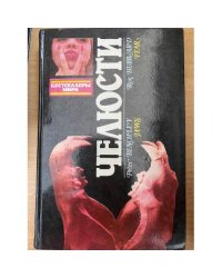 Челюсти