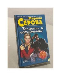 Таланты и покойнички