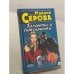 Обложка книги «Таланты и покойнички» — Серова Марина Сергеевна, ISBN 5040040075