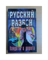 Бандиты и дорога