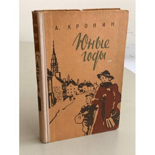 Обложка книги «Юные годы» — Кронин Арчибальд Джозеф