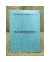 Чеченская повесть: сборник