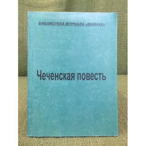 Чеченская повесть: сборник