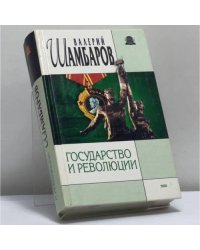 Государство и революции