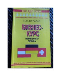 Бизнес-курс немецкого языка