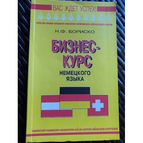 Бизнес-курс немецкого языка