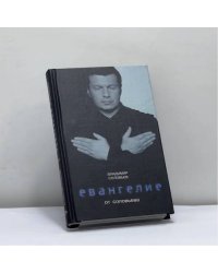 Евангелие от Соловьева