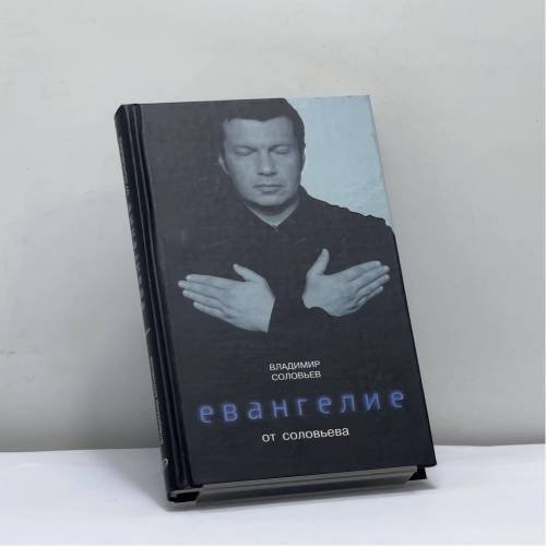 Обложка книги «Евангелие от Соловьева» — Соловьев В., ISBN 9785699237289