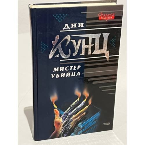Обложка книги «Мистер Убийца» — Кунц Дин, ISBN 5040093527