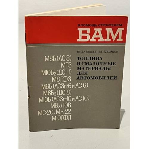 Обложка книги «Топлива и смазочные материалы для автомобилей» — Алексеев, В. Н.