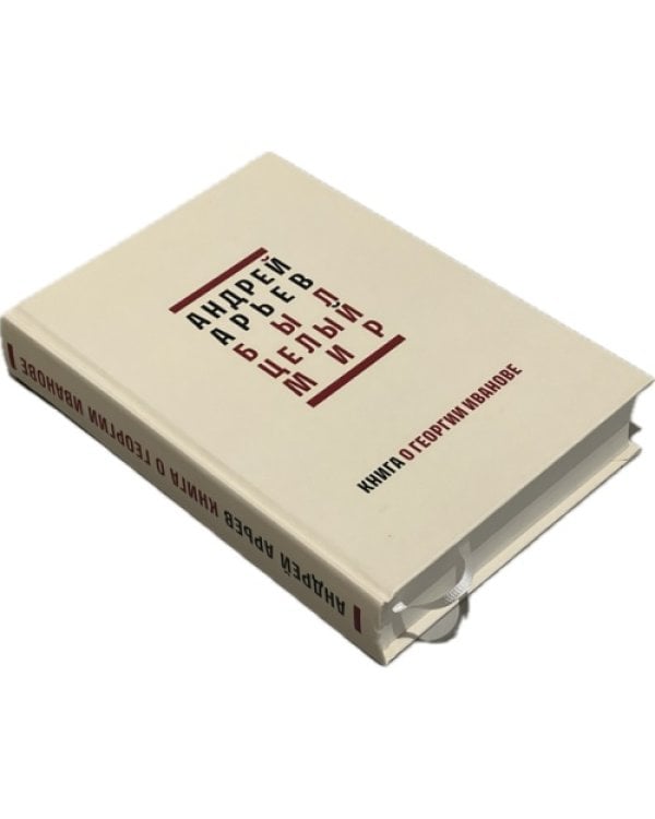 Был целый мир: Книга о Георгии Иванове