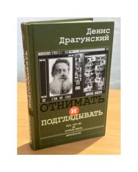 Отнимать и подглядывать