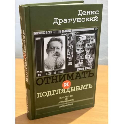 Отнимать и подглядывать