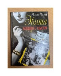 Эвита. Женщина с хлыстом