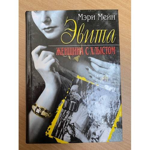 Эвита. Женщина с хлыстом