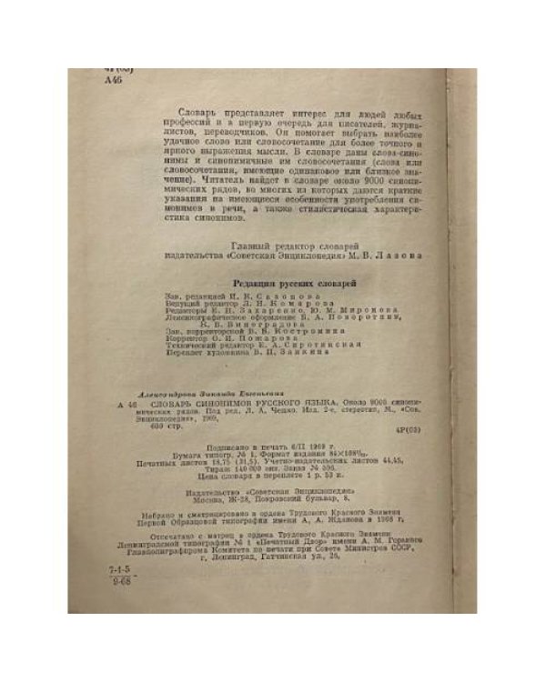 Дополнительное изображение книги «Словарь синонимов русского языка»