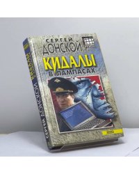 Кидалы в лампасах