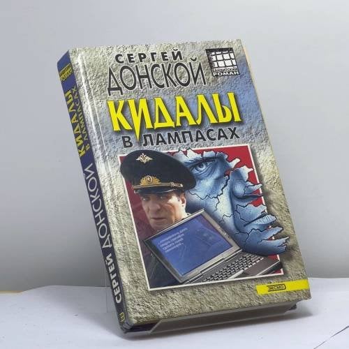 Обложка книги «Кидалы в лампасах» — Донской С. Г., ISBN 9785699028207