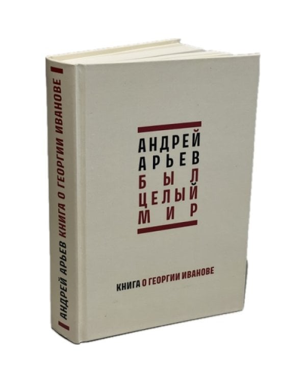 Был целый мир: Книга о Георгии Иванове