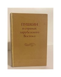 Пушкин в странах зарубежного Востока