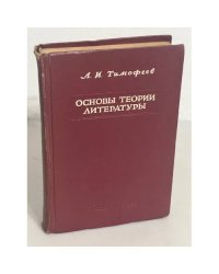 Основы теории литературы