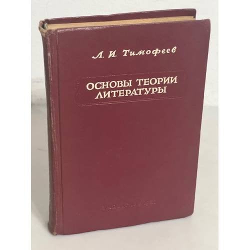 Основы теории литературы