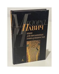 Милорад Павич. Ящик для писменных принадлежностей