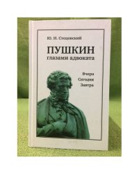 Пушкин глазами адвоката: Вчера. Сегодня. Завтра