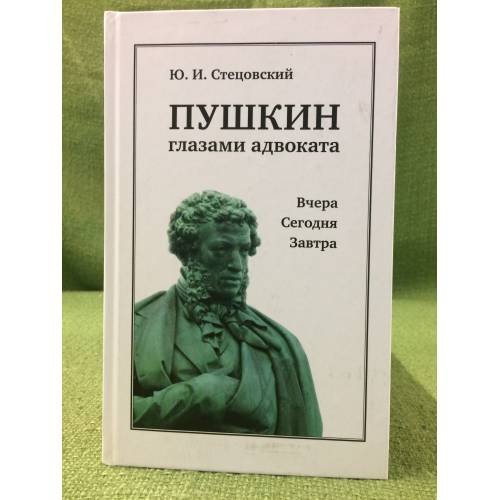 Пушкин глазами адвоката: Вчера. Сегодня. Завтра