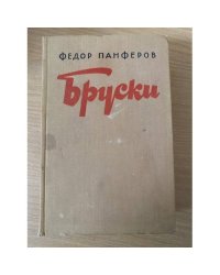 Бруски. Книга 3-4