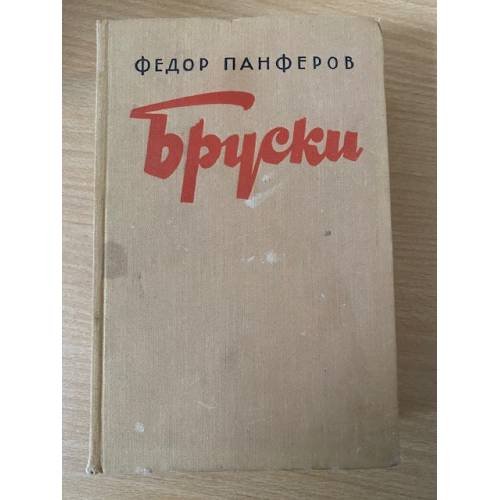Бруски. Книга 3-4