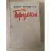 Бруски. Книга 3-4
