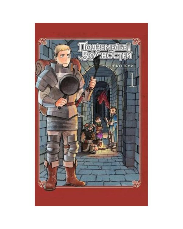Дополнительное изображение книги «Подземелье вкусностей. Т. 1 манга»