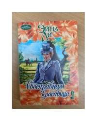 Своенравная красавица
